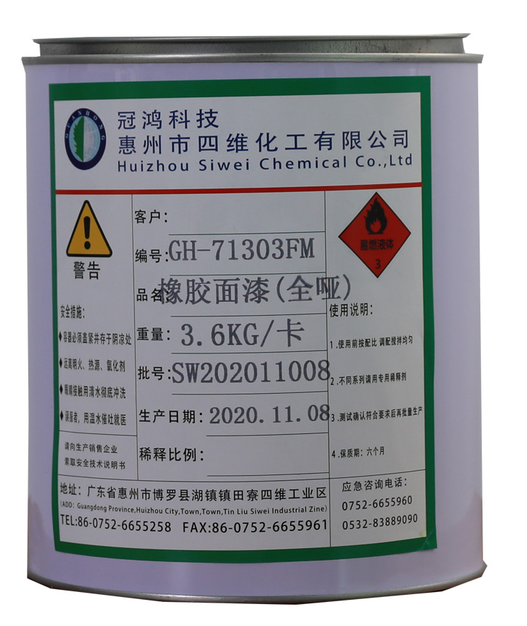 橡膠面漆（全(quán)啞）